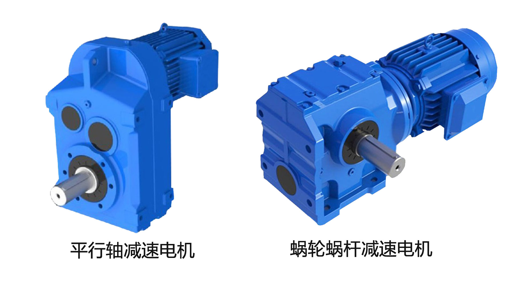 平行轴减速电机对比于蜗